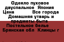 Одеяло пуховое, двуспальное .Япония › Цена ­ 9 000 - Все города Домашняя утварь и предметы быта » Постельное белье   . Брянская обл.,Клинцы г.